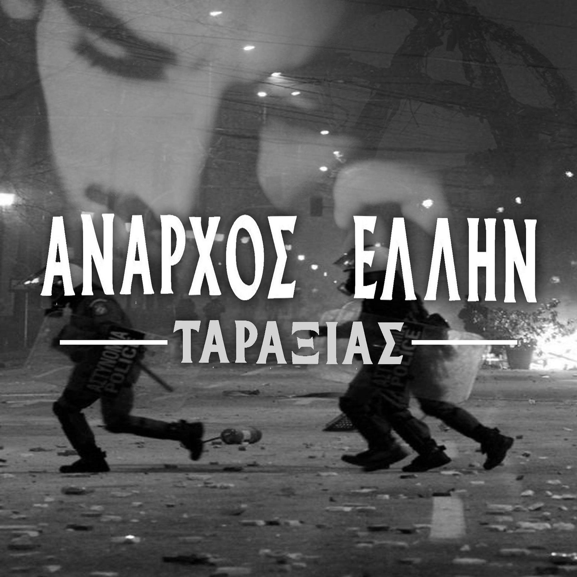 Постер альбома Anarchos Ellin