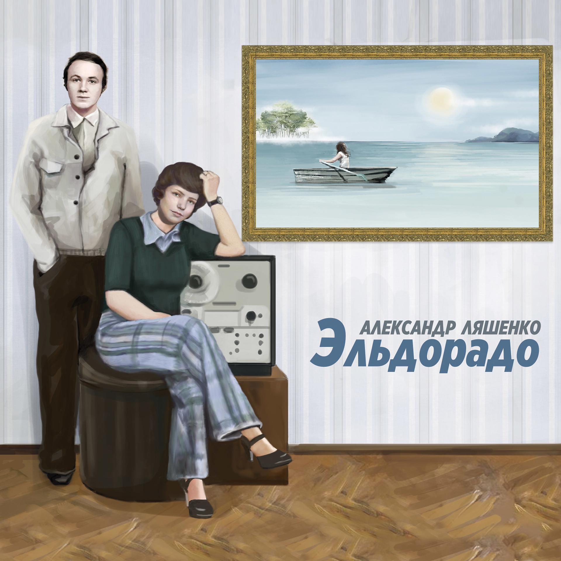 Постер альбома Александр Ляшенко. Эльдорадо