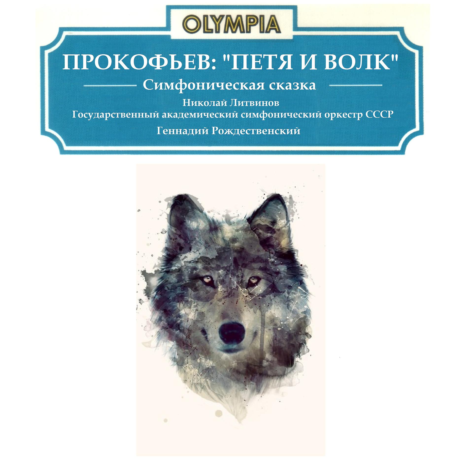 Постер альбома Прокофьев: Петя и Волк, Соч. 67