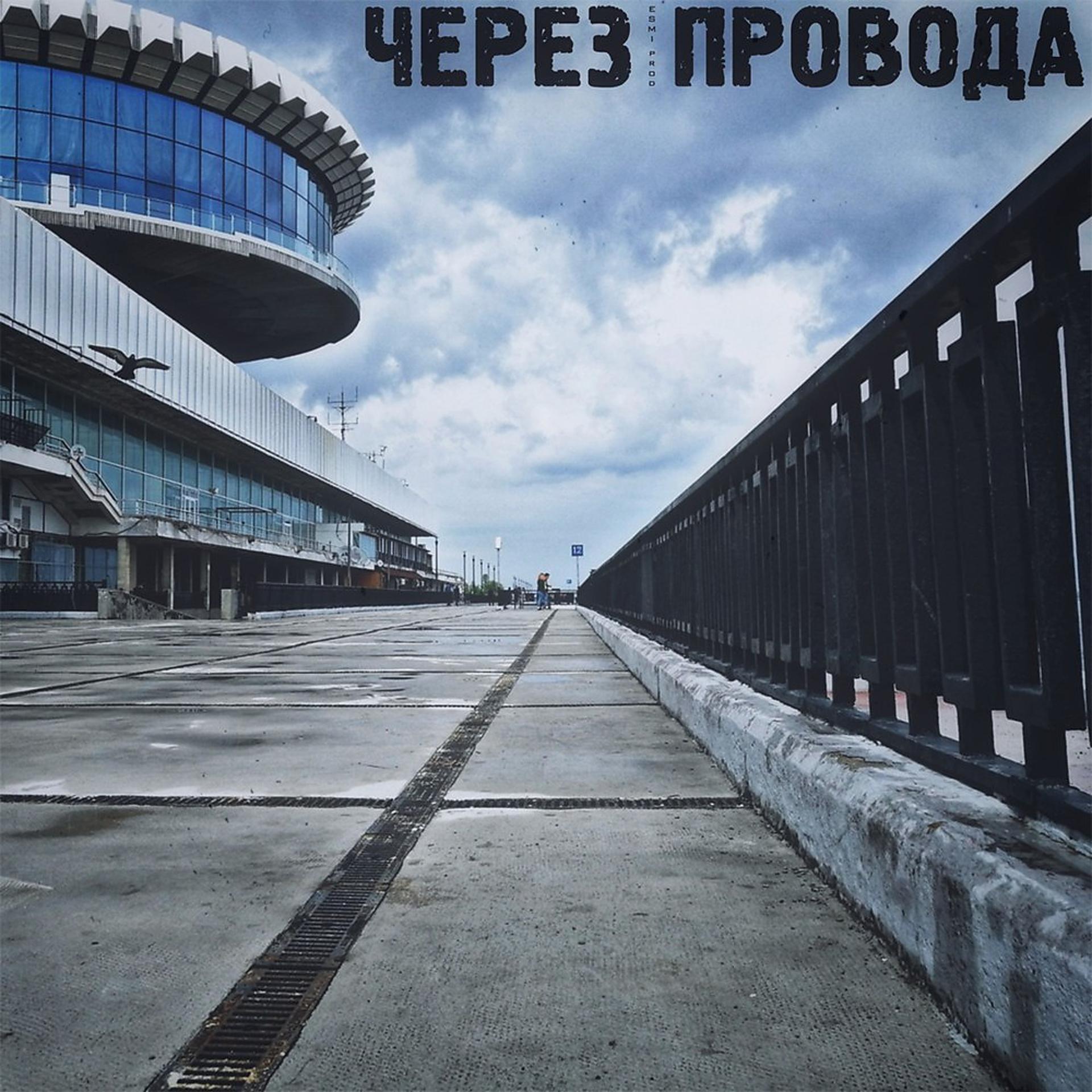 Постер альбома Через Провода