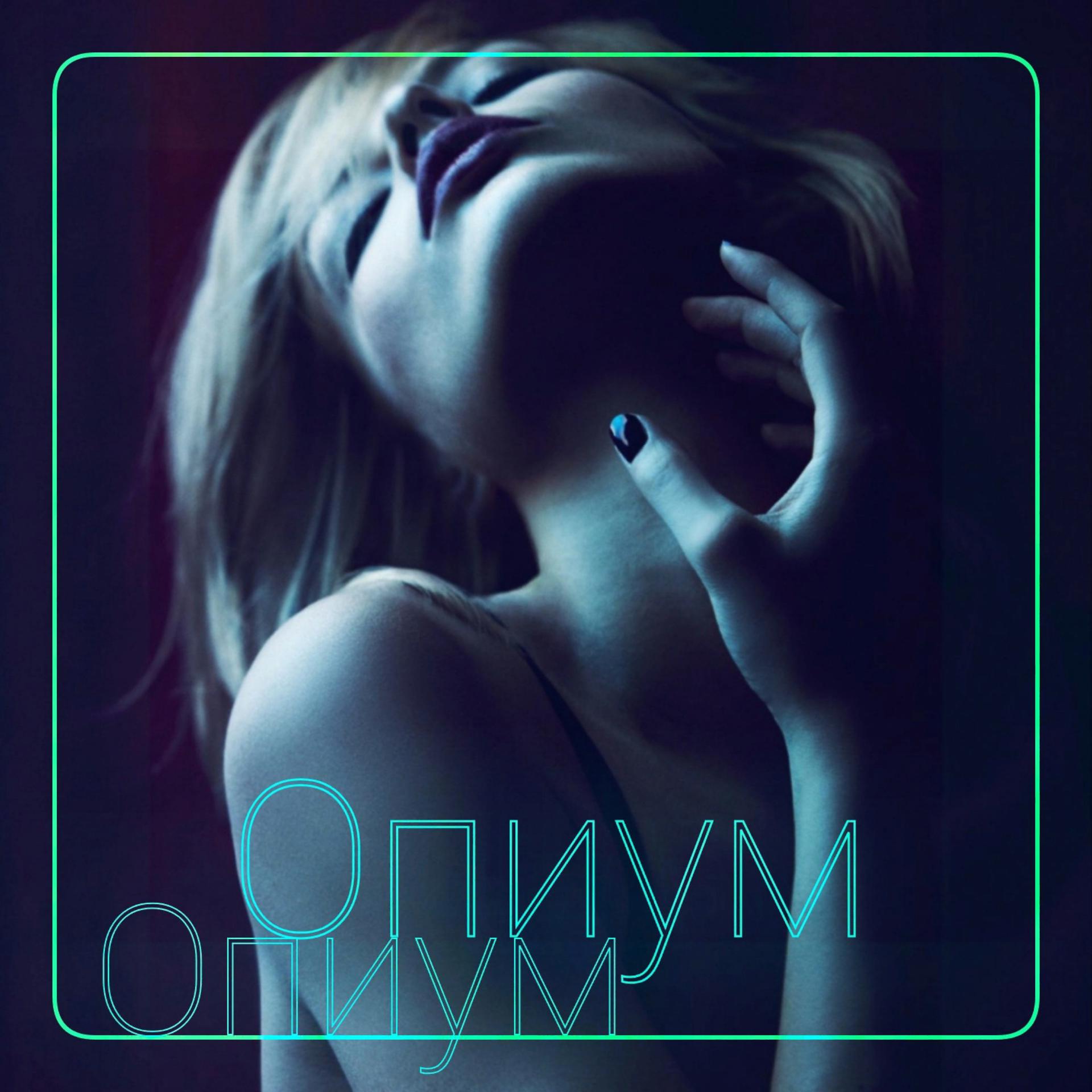 Постер альбома Опиум