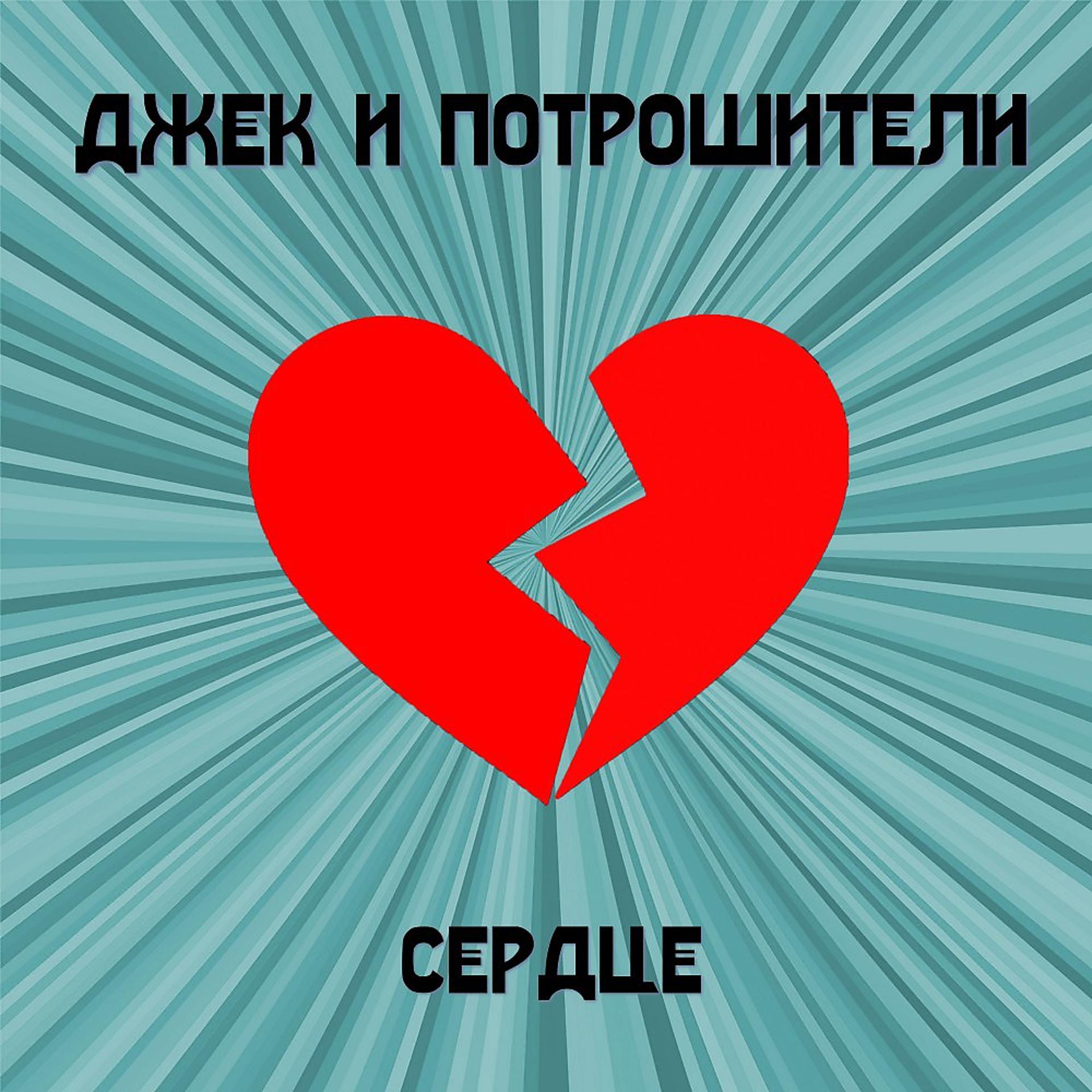 Постер альбома Сердце