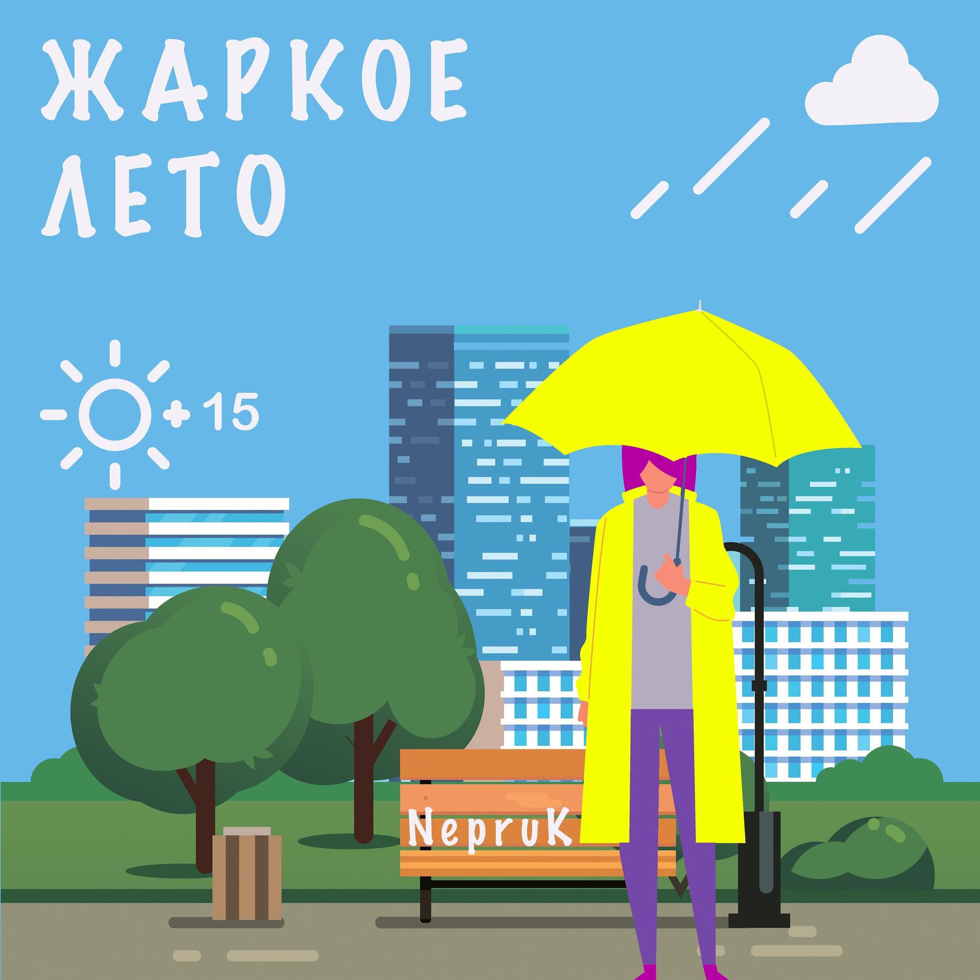Постер альбома Жаркое лето