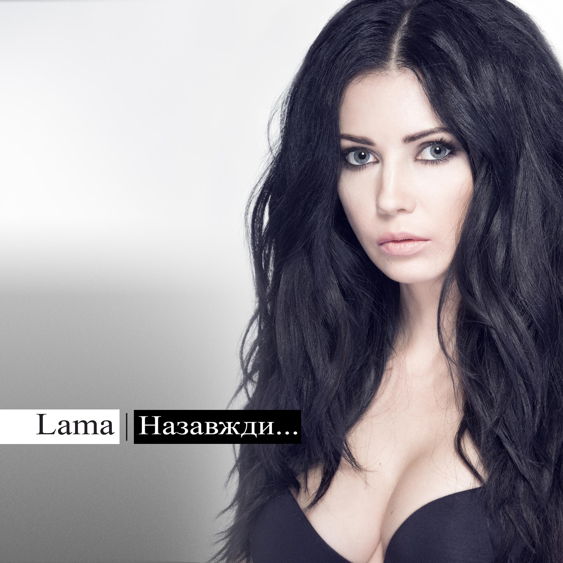 Песня лама мама а4 слушать. Lama украинская певица. Певица лама фото.