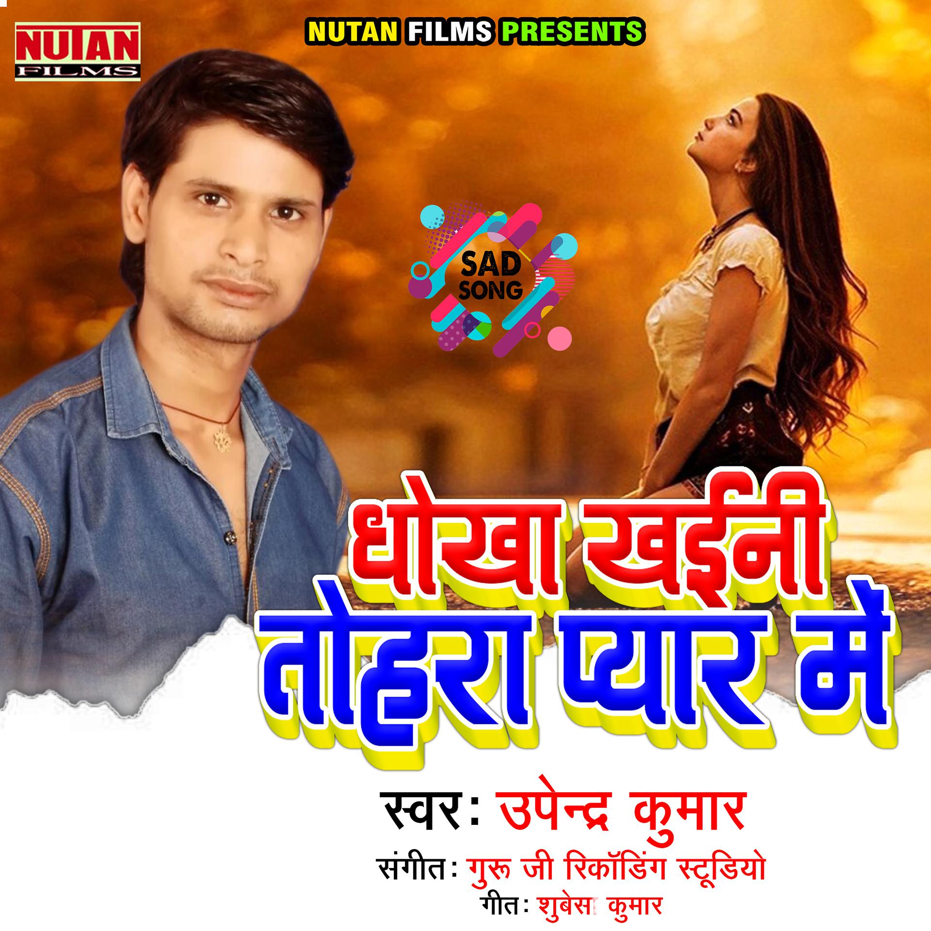 Постер альбома Dhokha Khaini Tohara Pyar Mein - Single