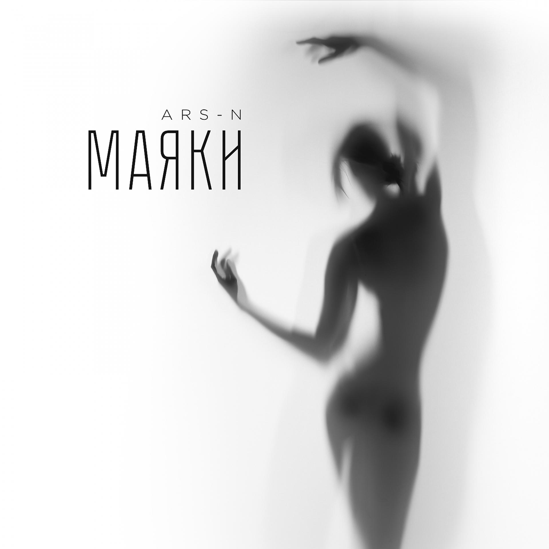 Постер альбома Маяки