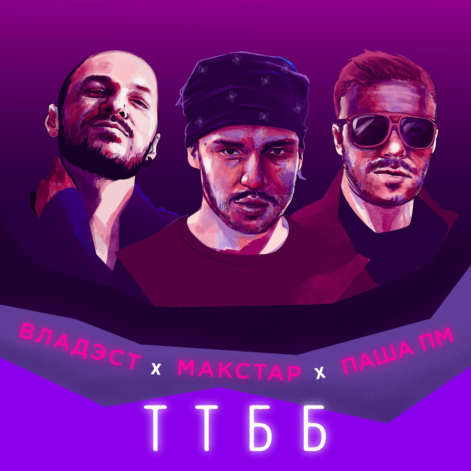 Постер альбома ТТББ