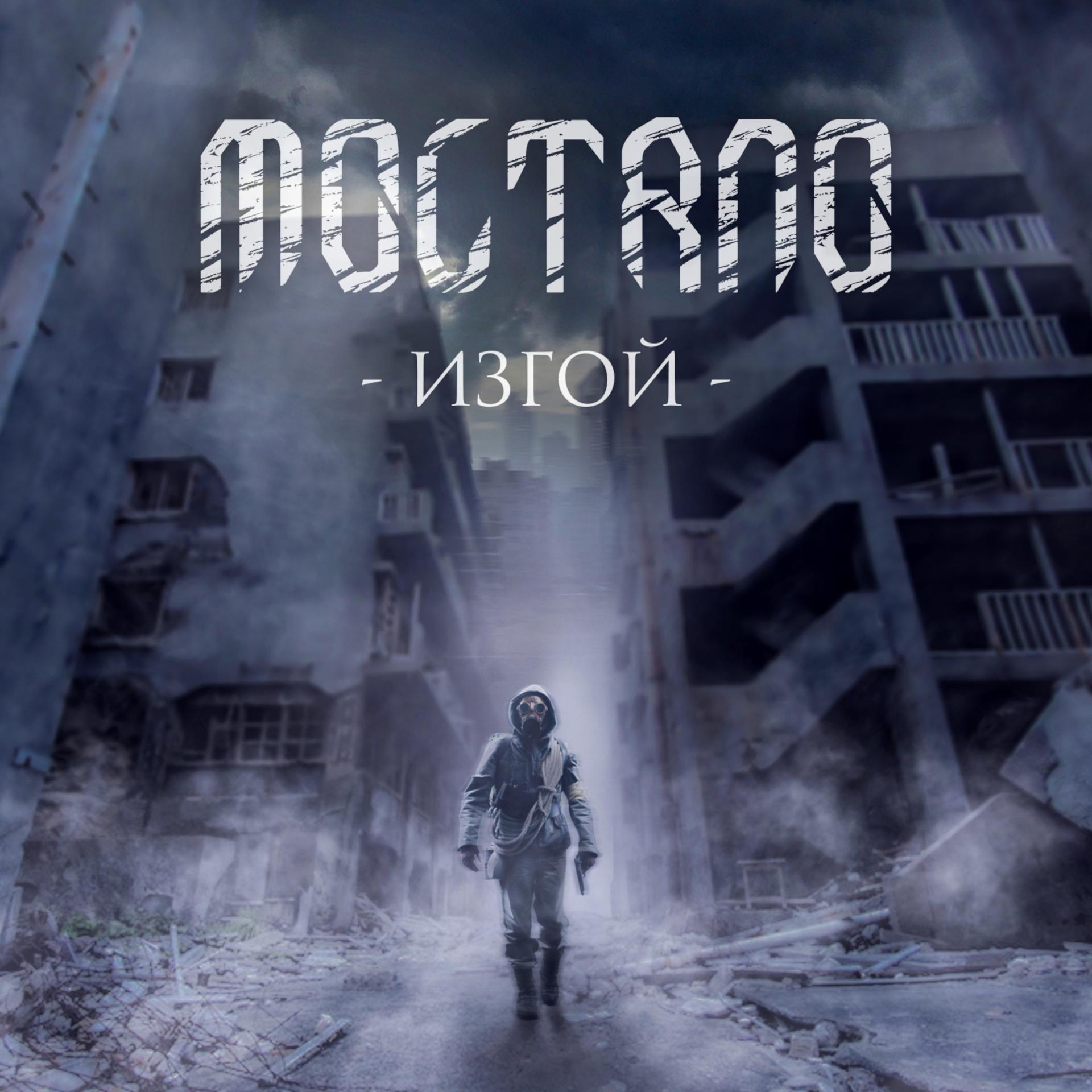 Постер альбома Изгой (feat. Kirill Safonov)