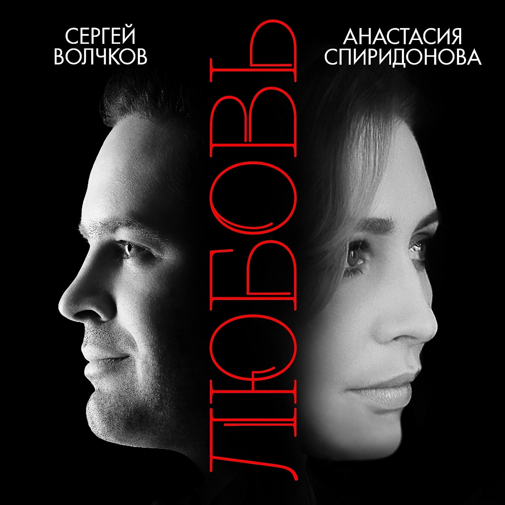 Постер к треку Сергей Волчков, Анастасия Спиридонова - Любовь