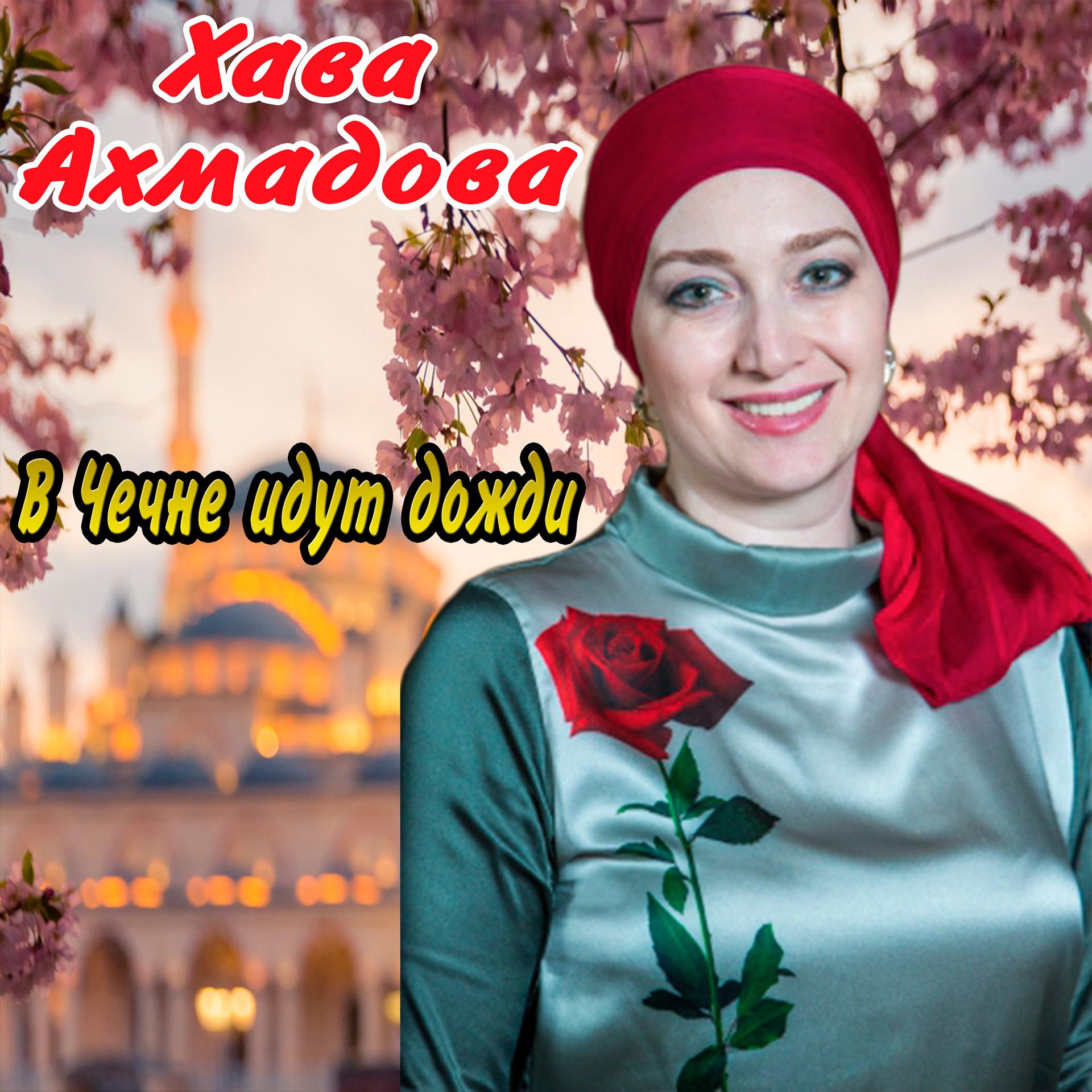 Постер альбома В Чечне идут дожди
