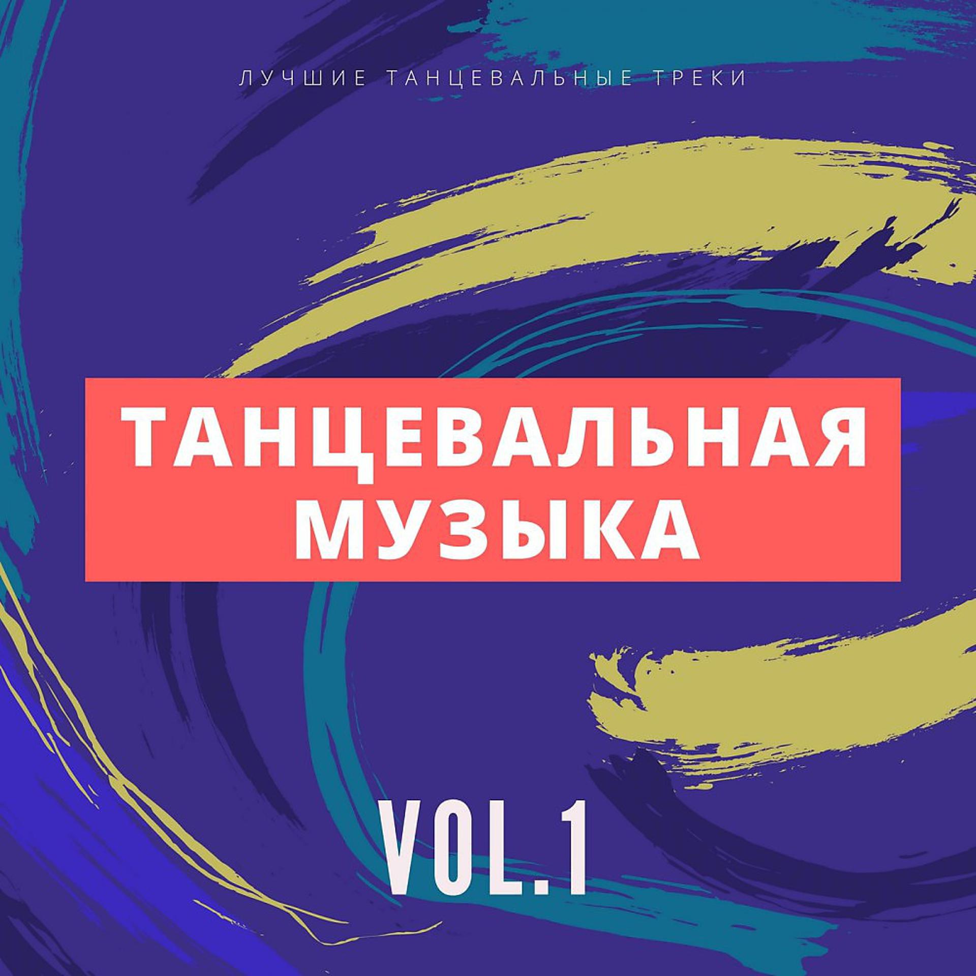 Постер альбома Танцевальная Музыка, Vol. 1
