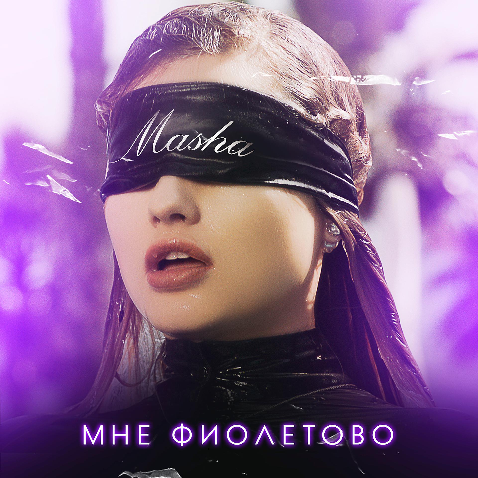 Постер к треку Masha - Мне фиолетово