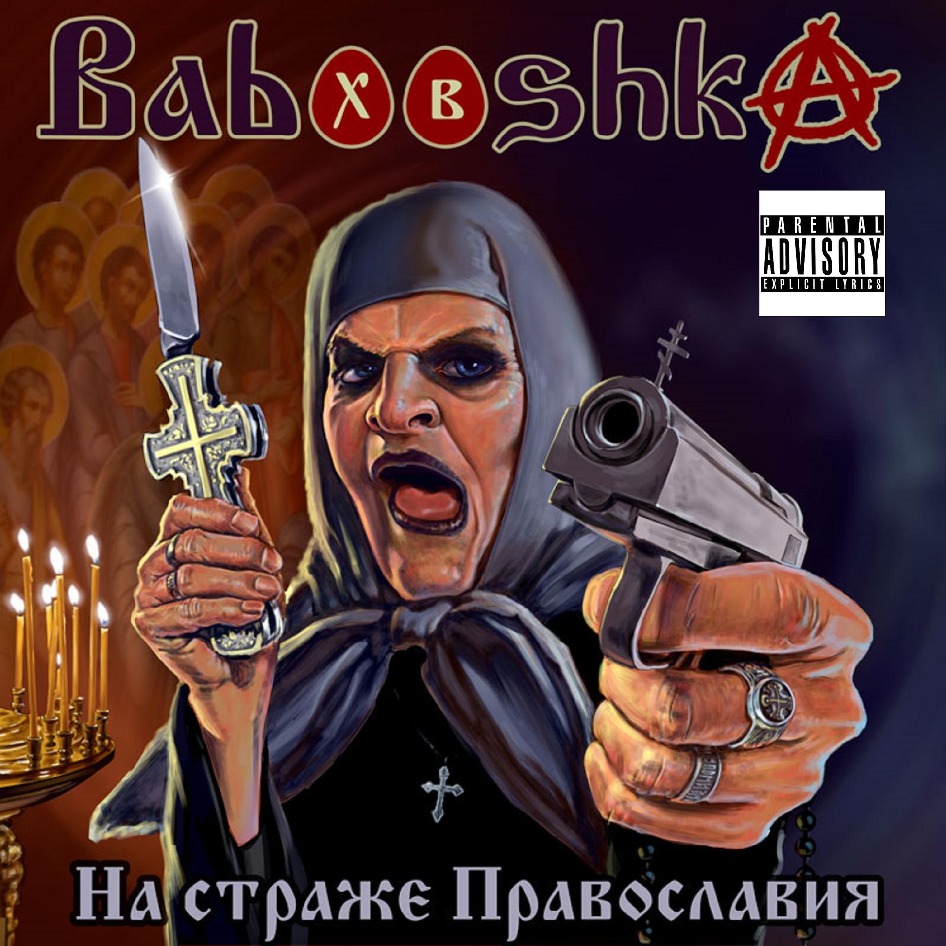 Постер альбома На страже Православия