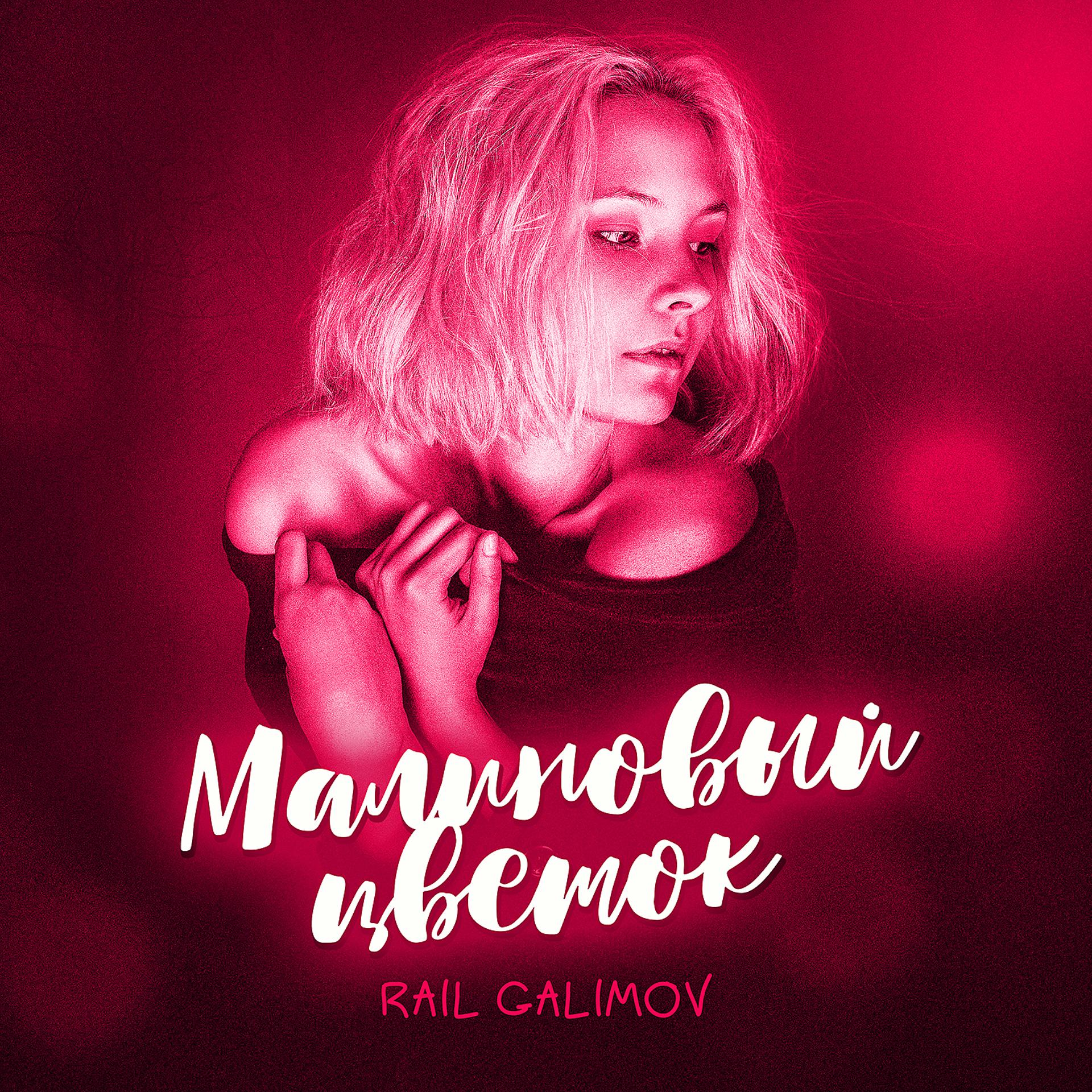Постер к треку Rail Galimov - Малиновый цветок