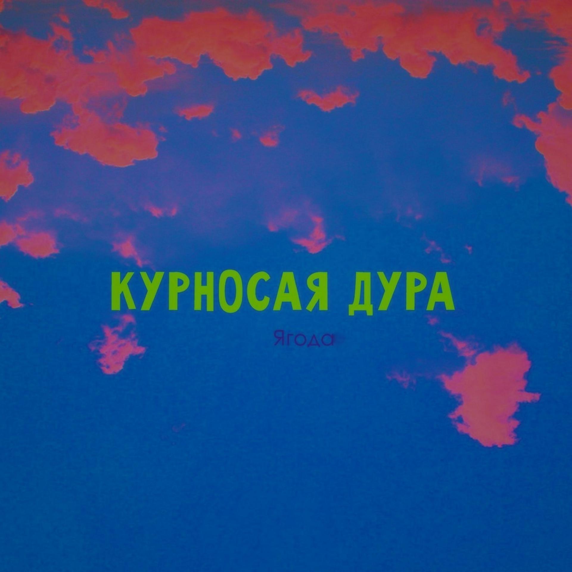 Постер альбома Ягода