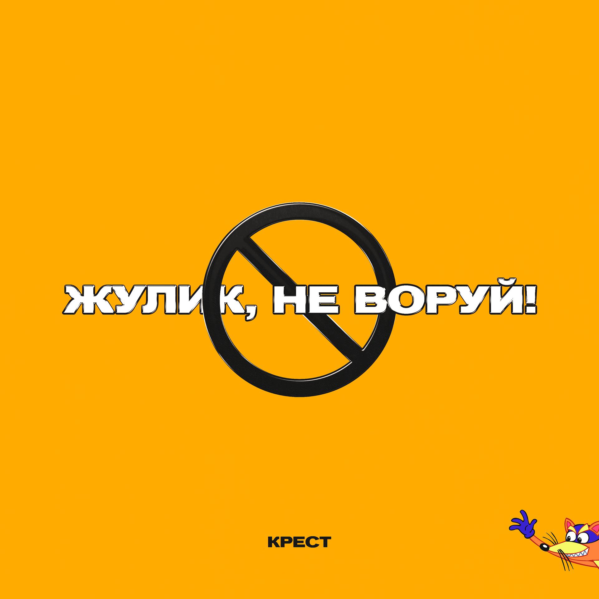 Постер альбома Жулик, не воруй! (prod. by CLONNEX)