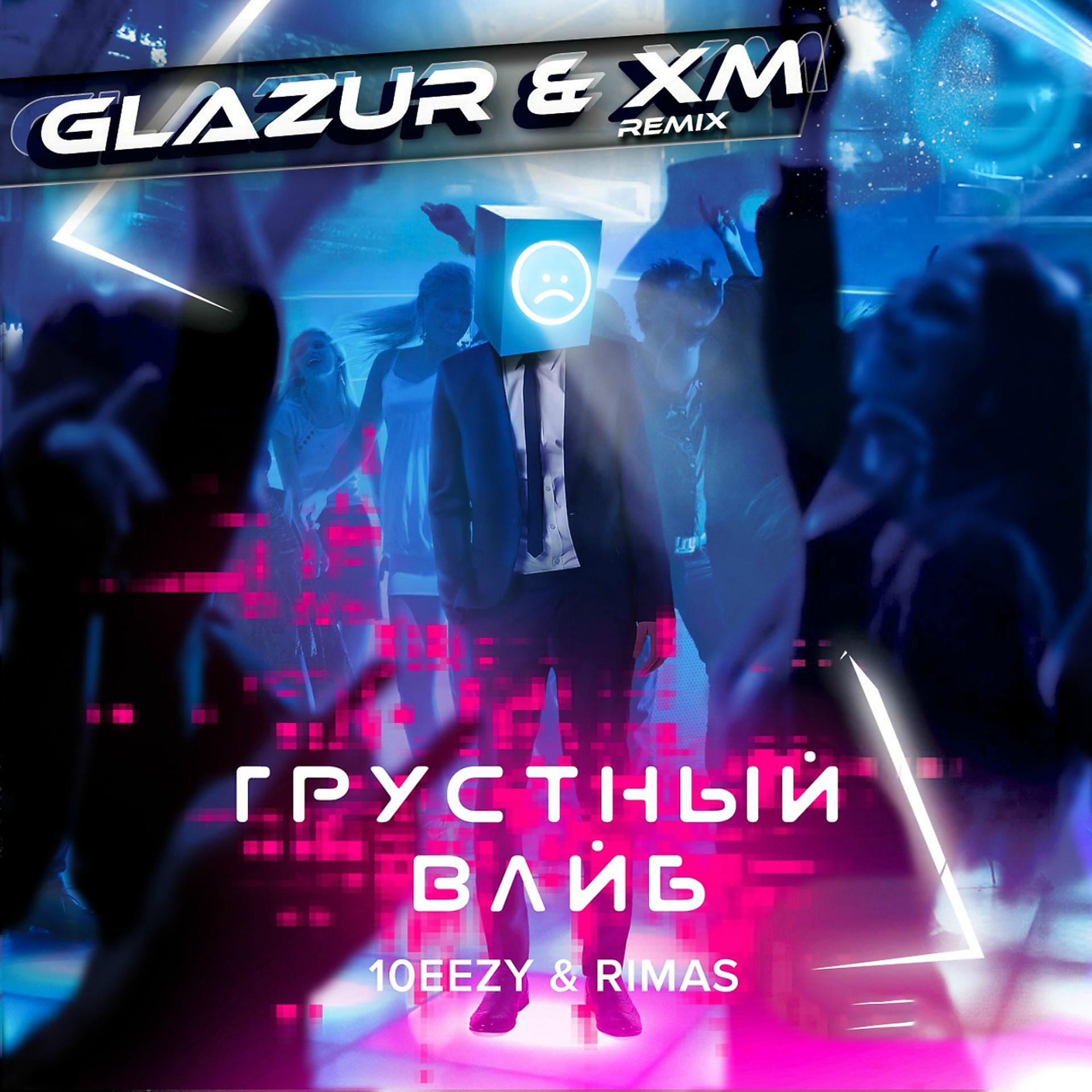 Постер альбома Грустный вайб (Glazur & XM Remix)
