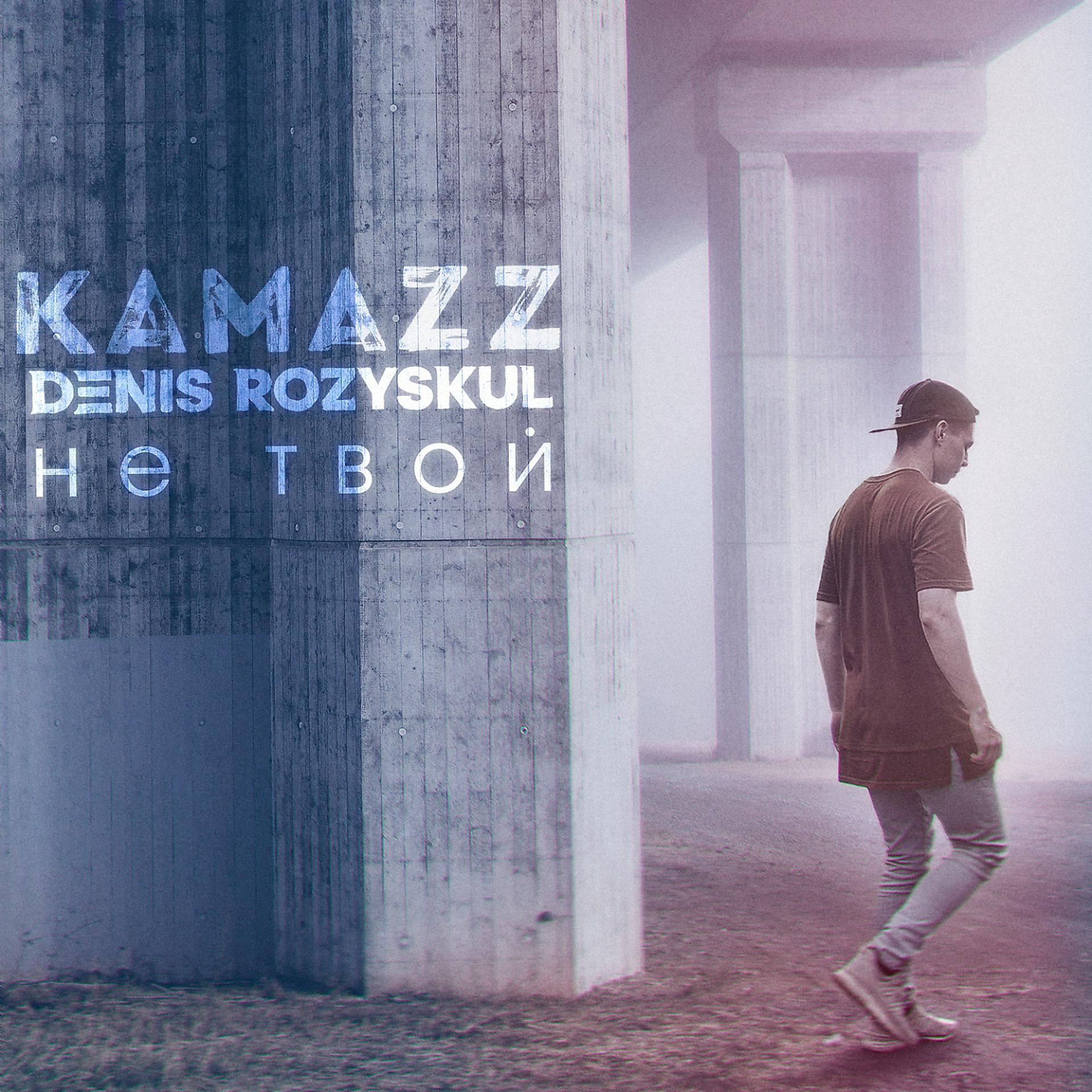 Постер к треку Kamazz (Денис Розыскул) - Не твой
