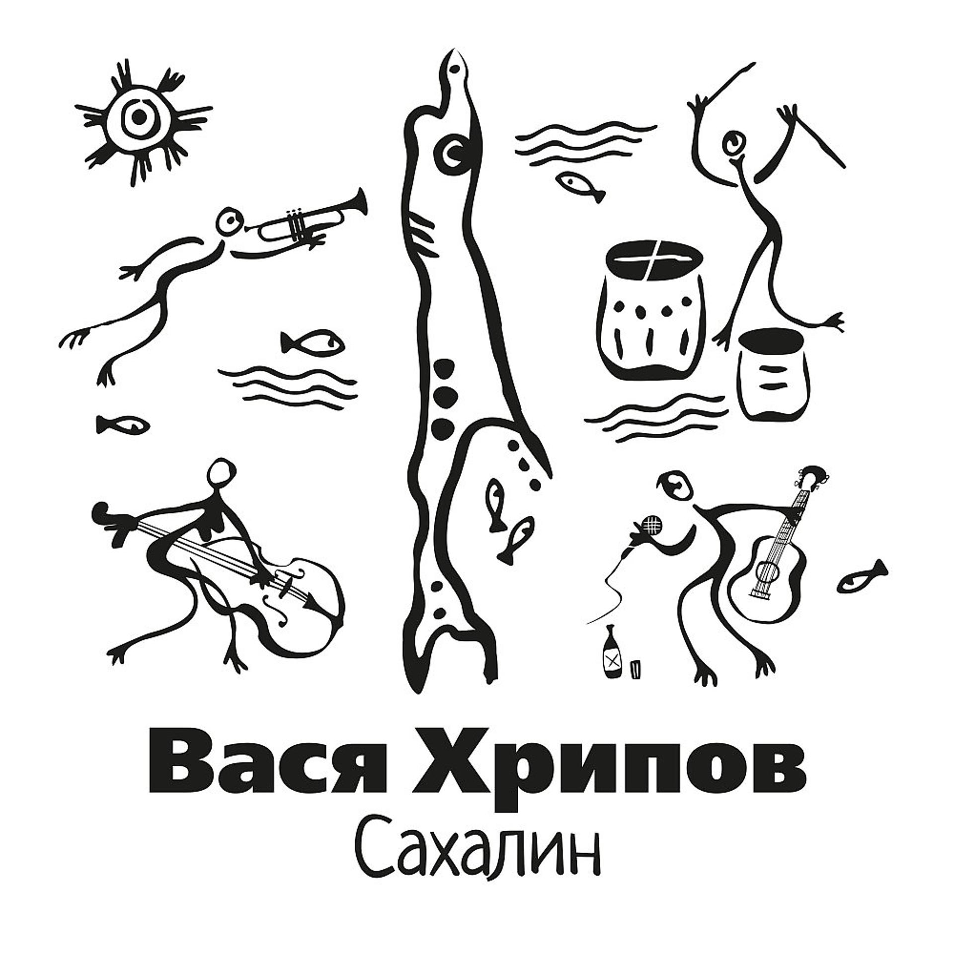 Постер альбома Сахалин