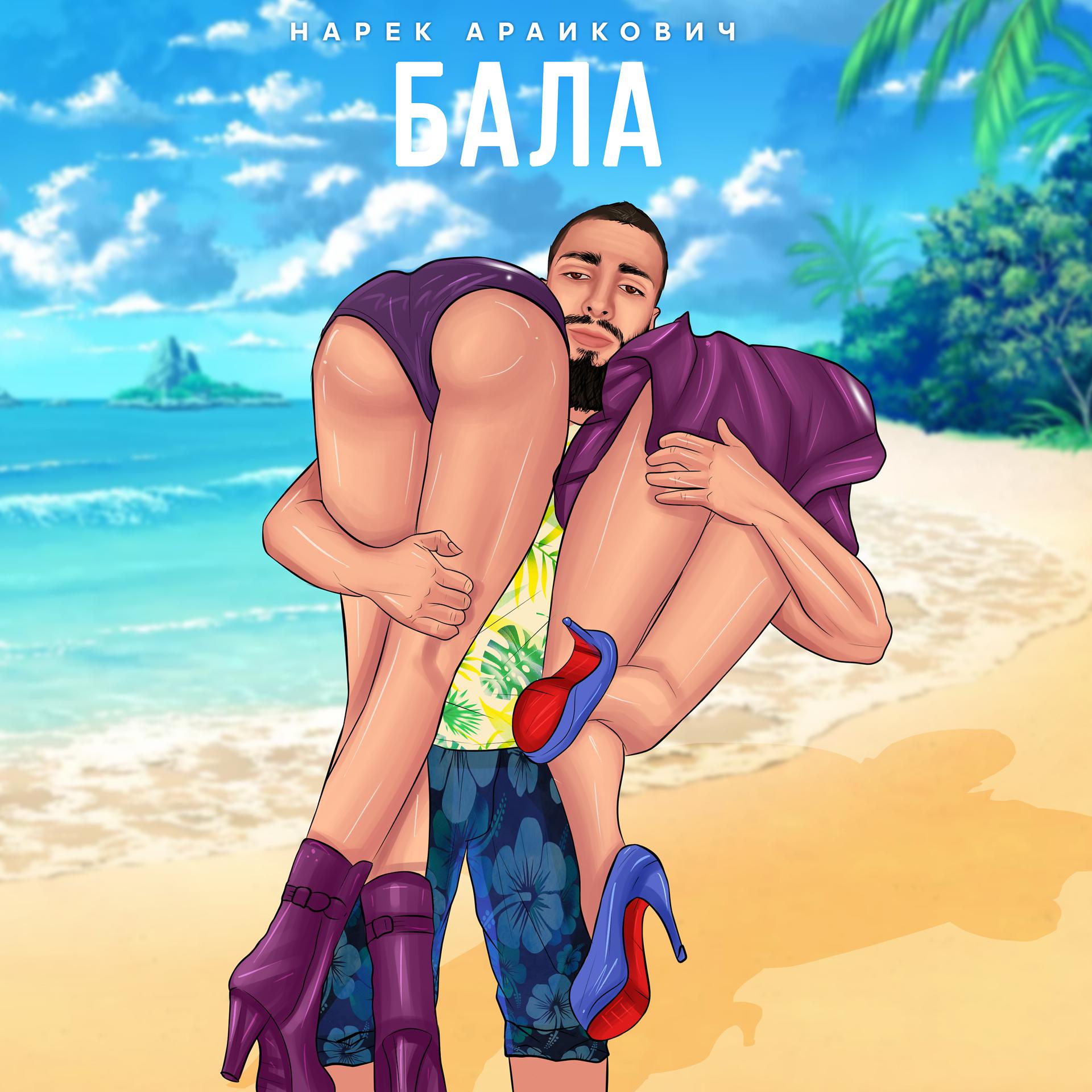 Постер альбома Бала