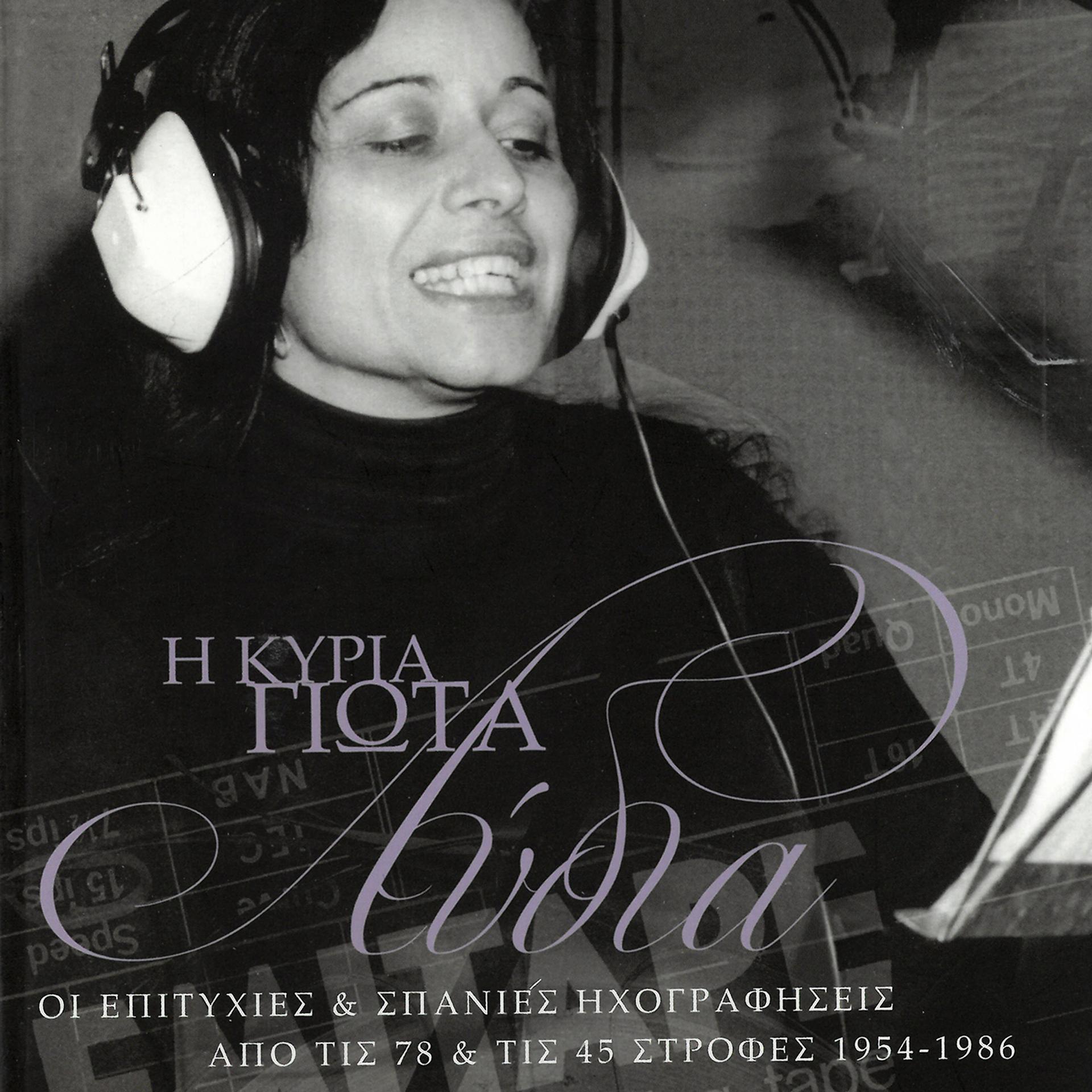 Постер альбома I Kiria Giota Lidia (1954 - 1986)