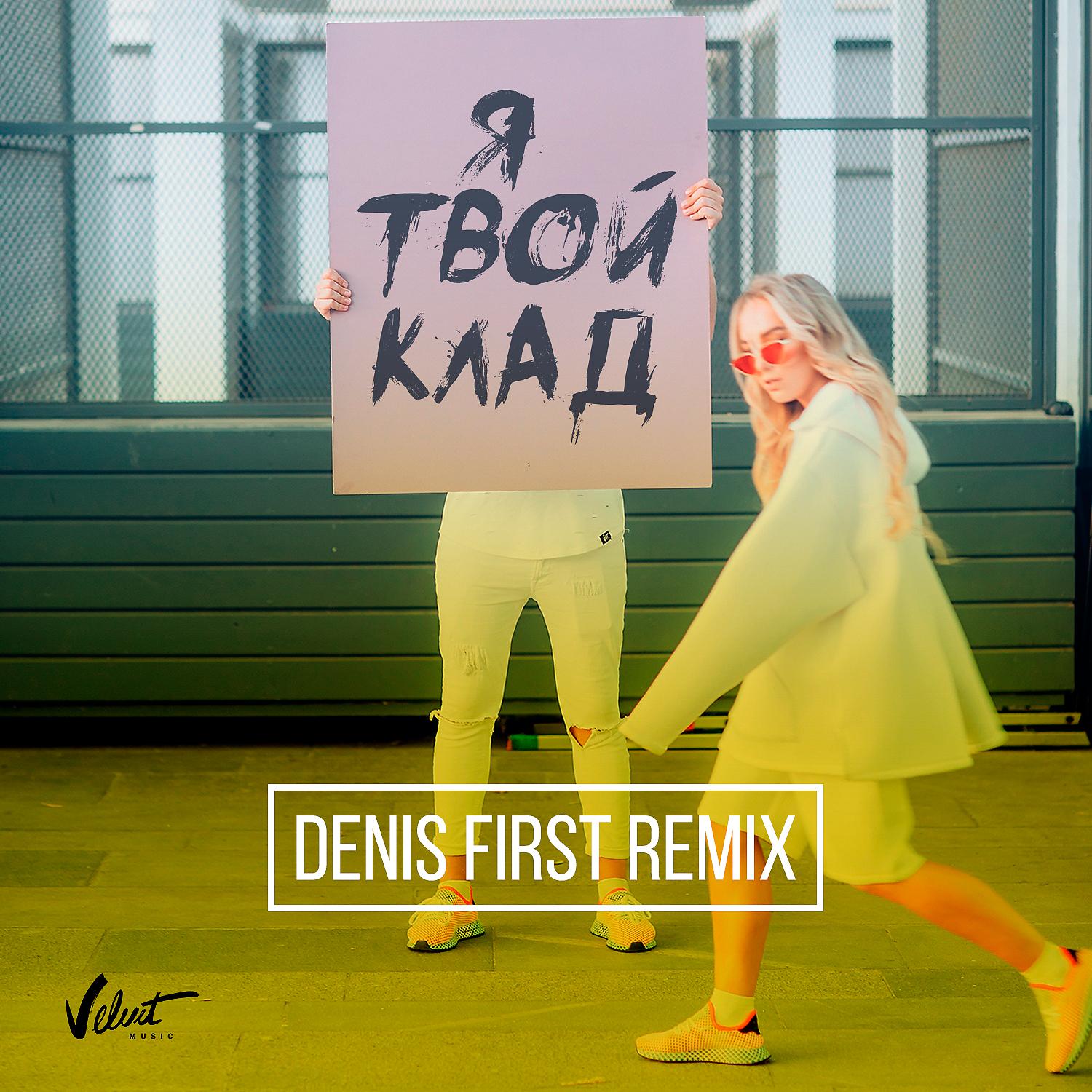 Постер альбома Я твой клад (Denis First Remix)
