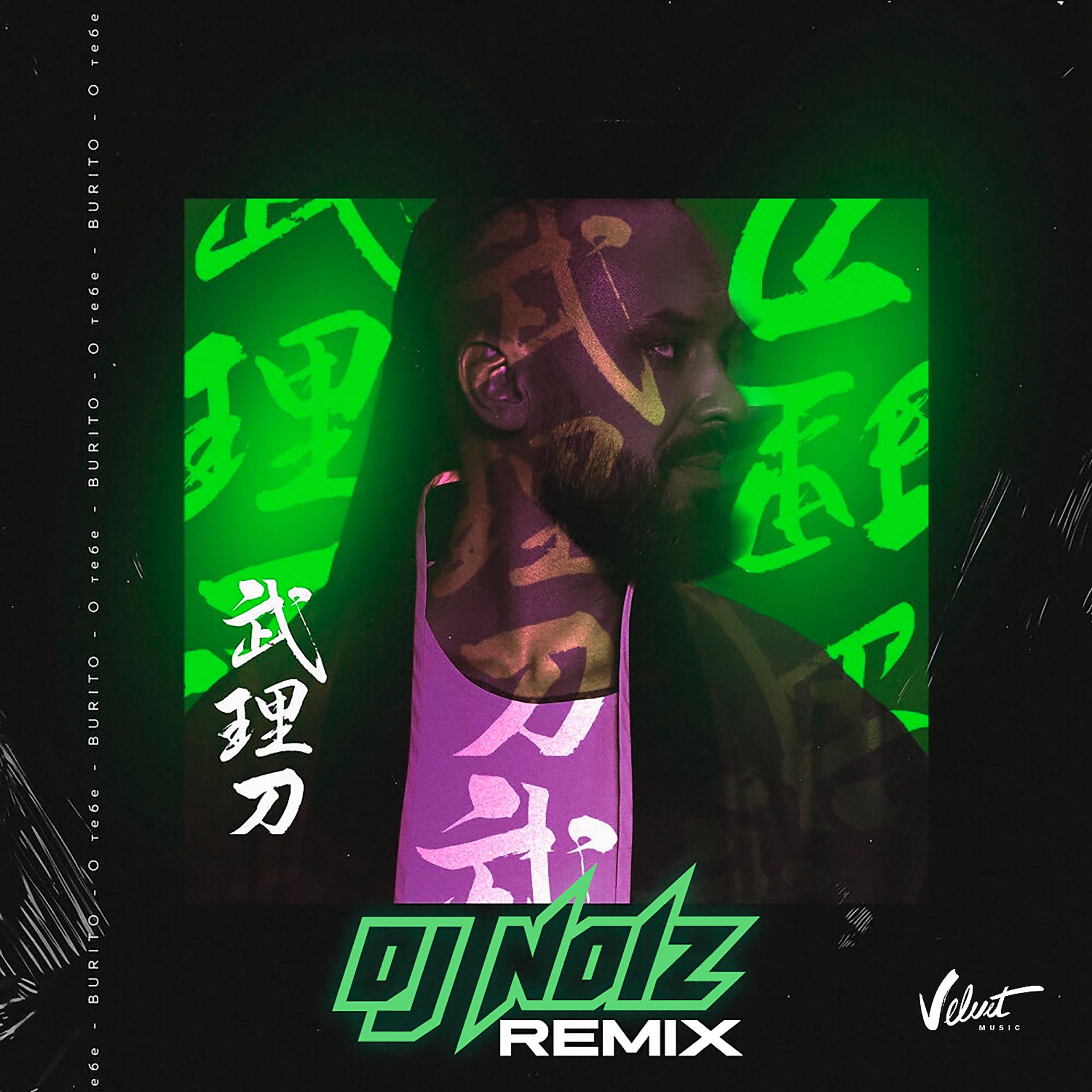 Постер альбома О тебе (DJ Noiz Remix)