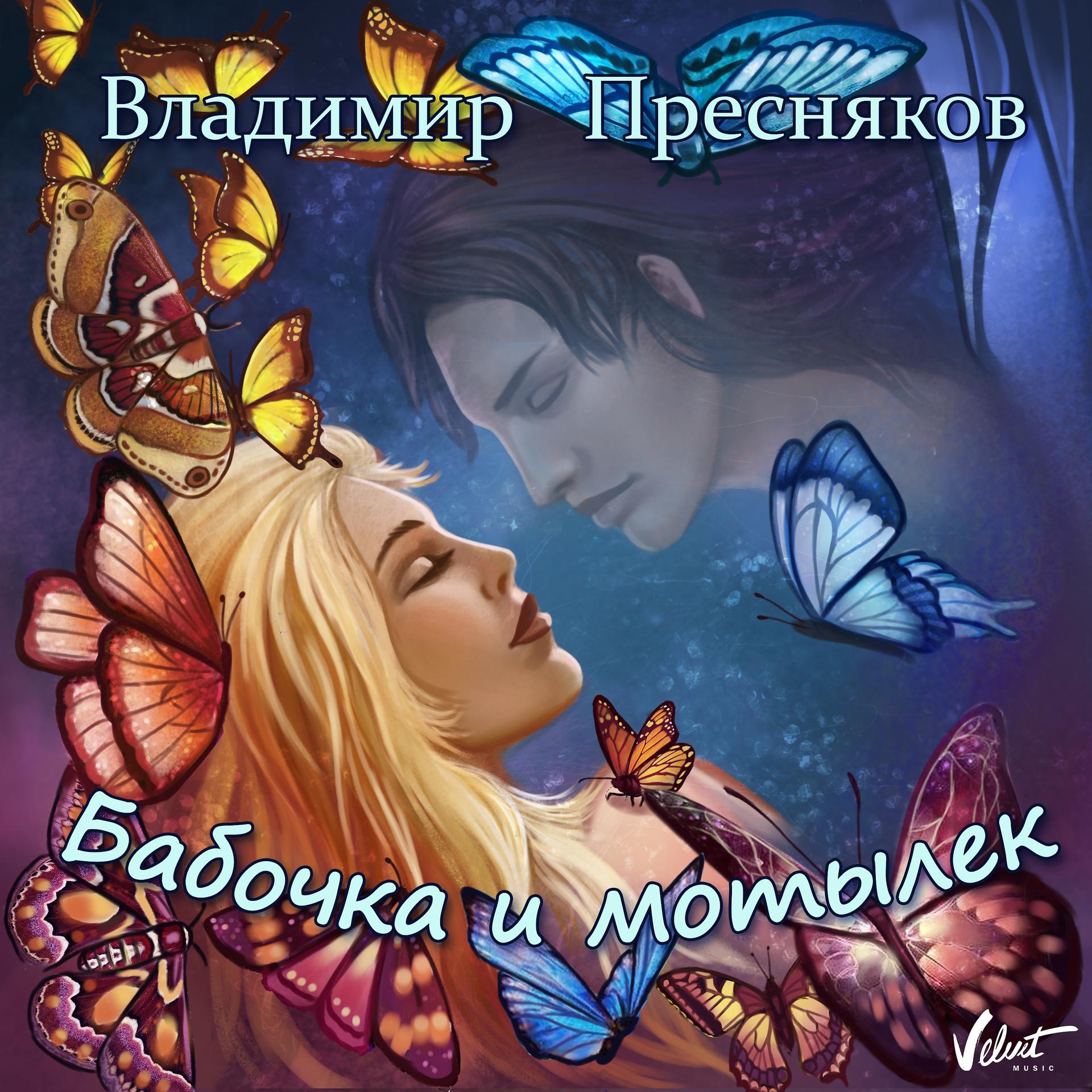 Постер альбома Бабочка и мотылёк
