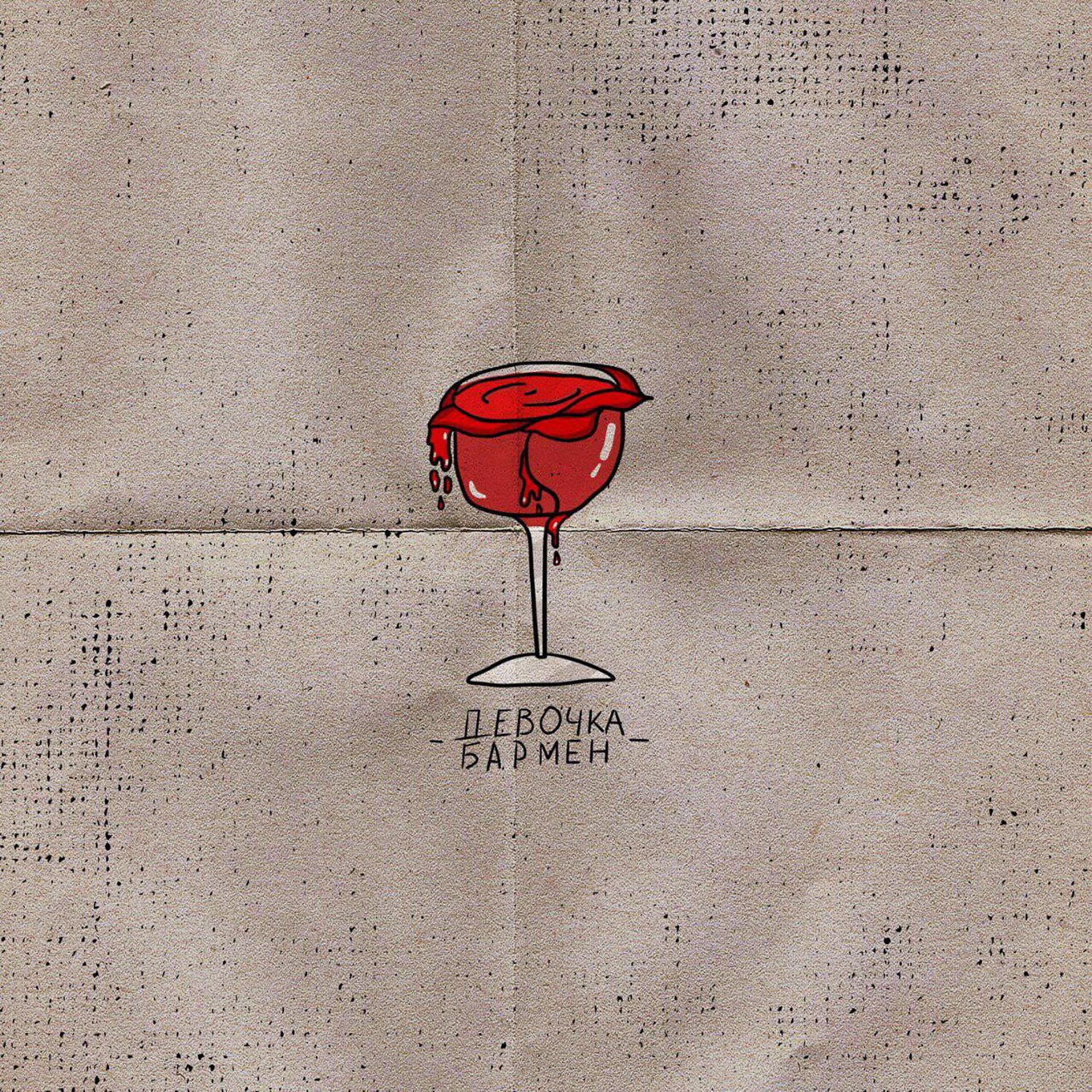 Постер альбома Девочка-бармен (prod. by Lowve)