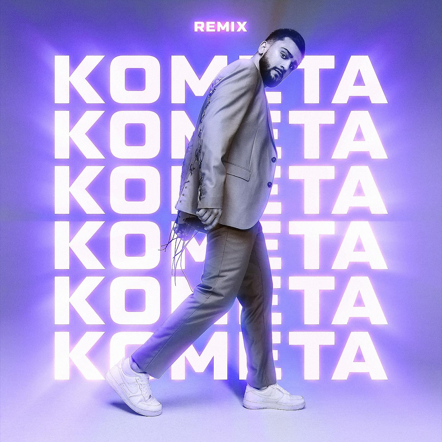 Постер альбома Комета (Remix) [Remix]