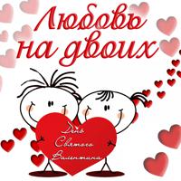 Постер альбома Любовь на двоих: День святого Валентина
