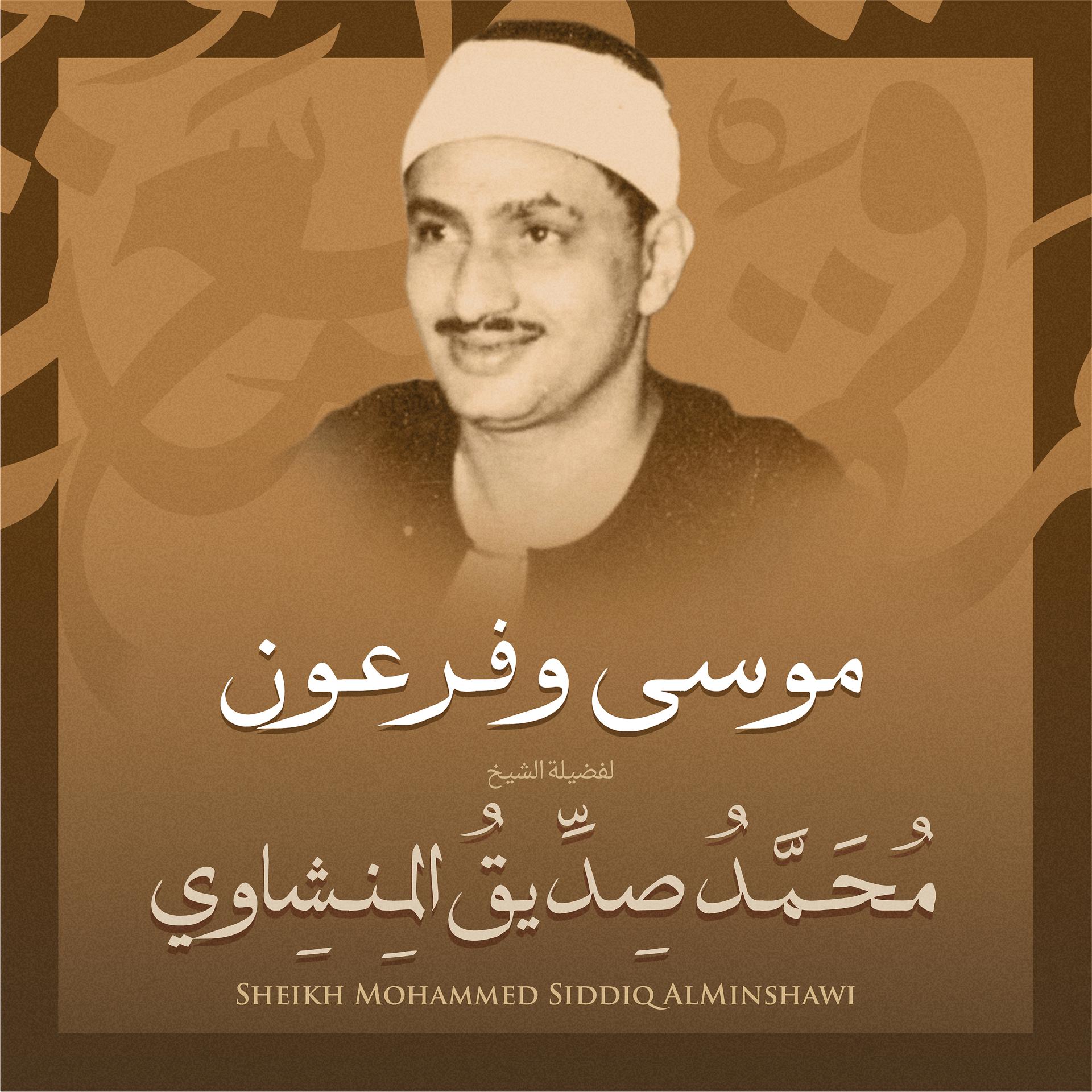 Постер альбома موسي وفرعون بصوت الشيخ محمد صديق المنشاوي