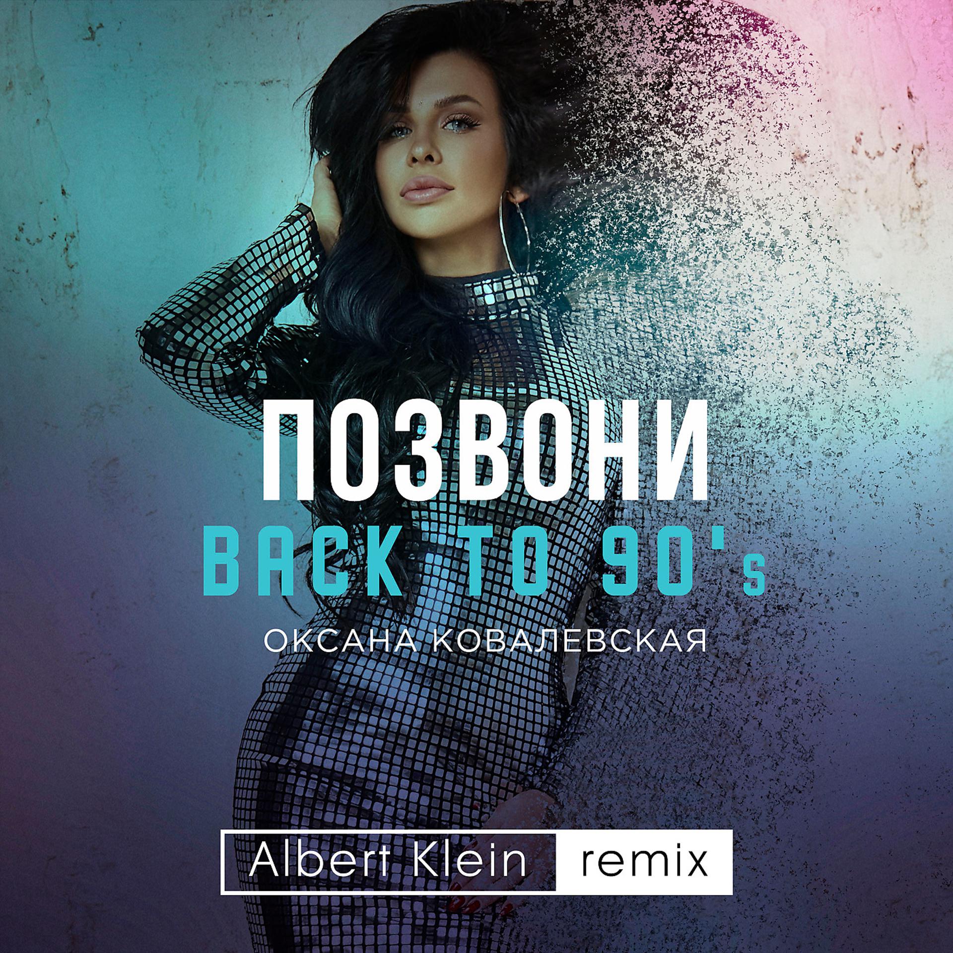 Постер альбома Позвони (Back to 90's) [Albert Klein Remix]