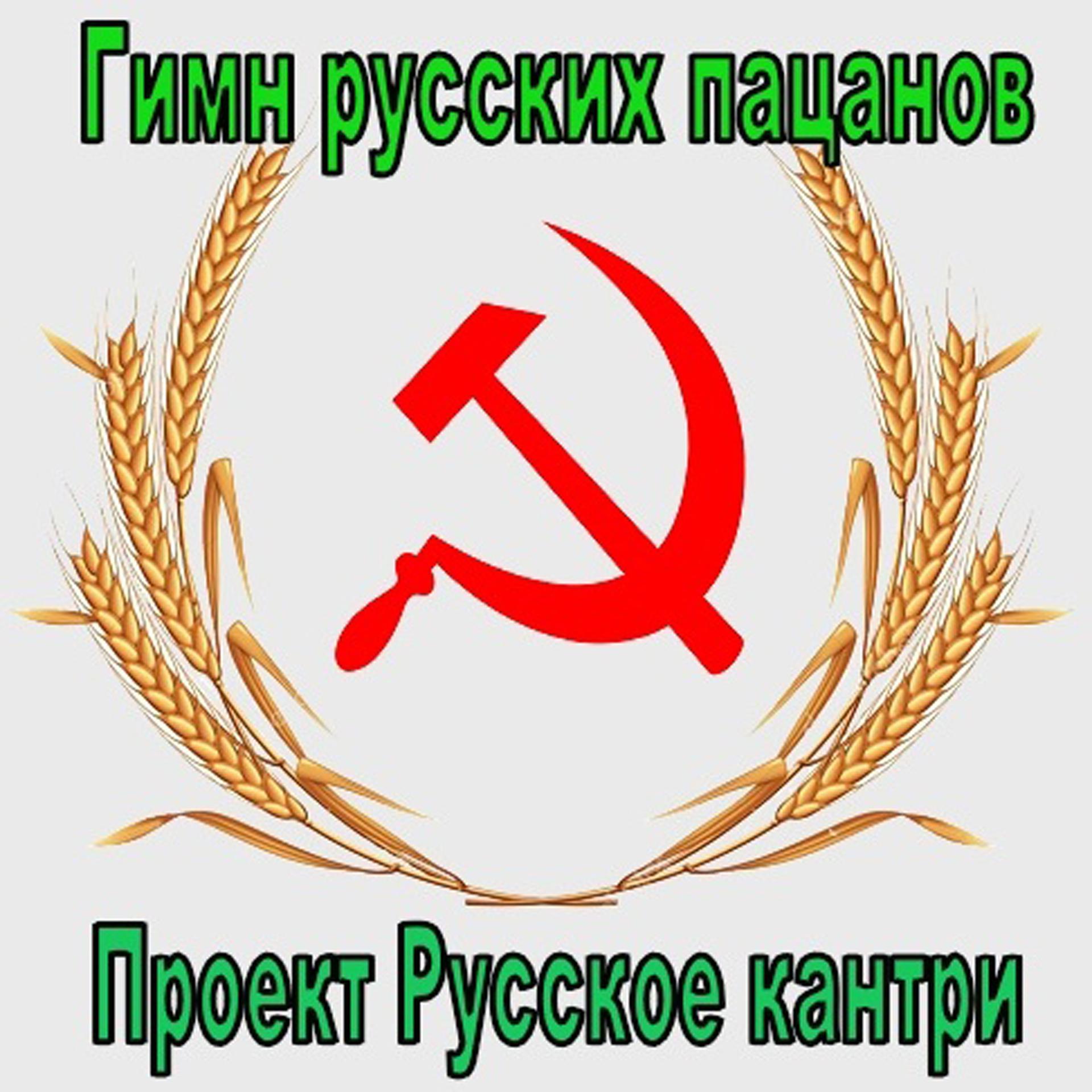 Постер альбома Гимн русских пацанов