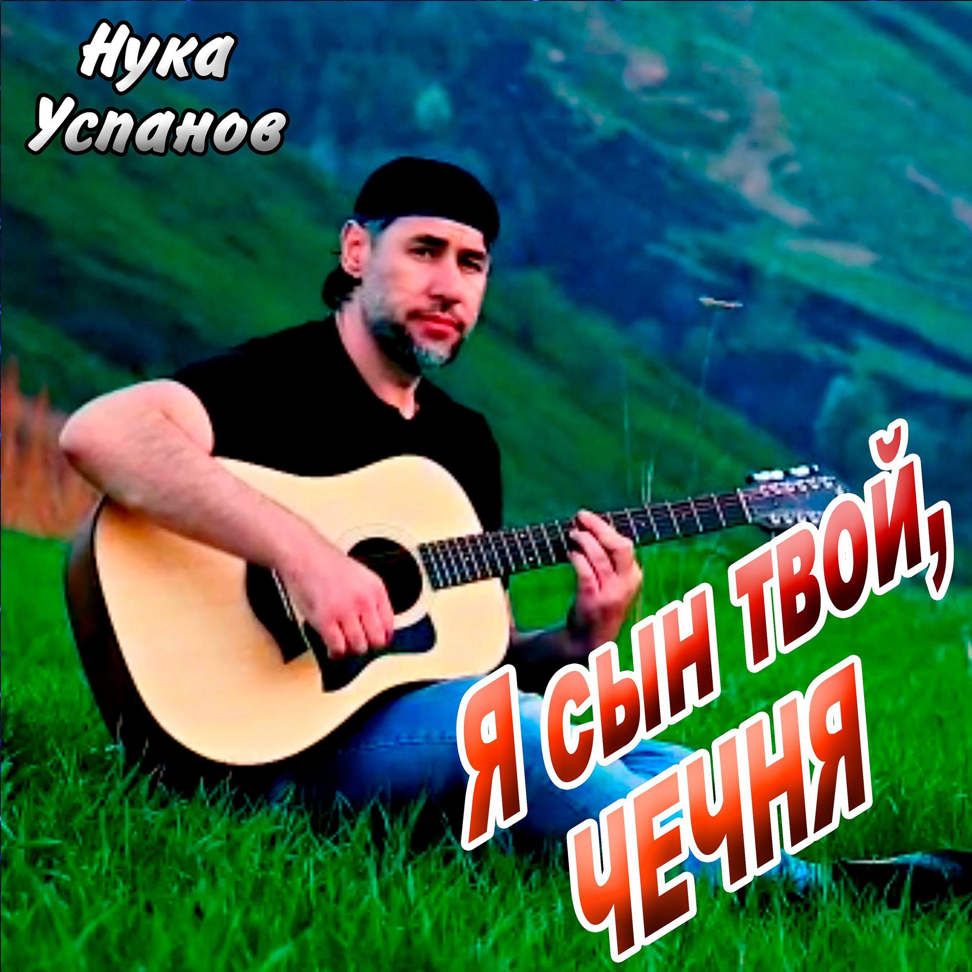 Постер альбома Я сын твой, Чечня