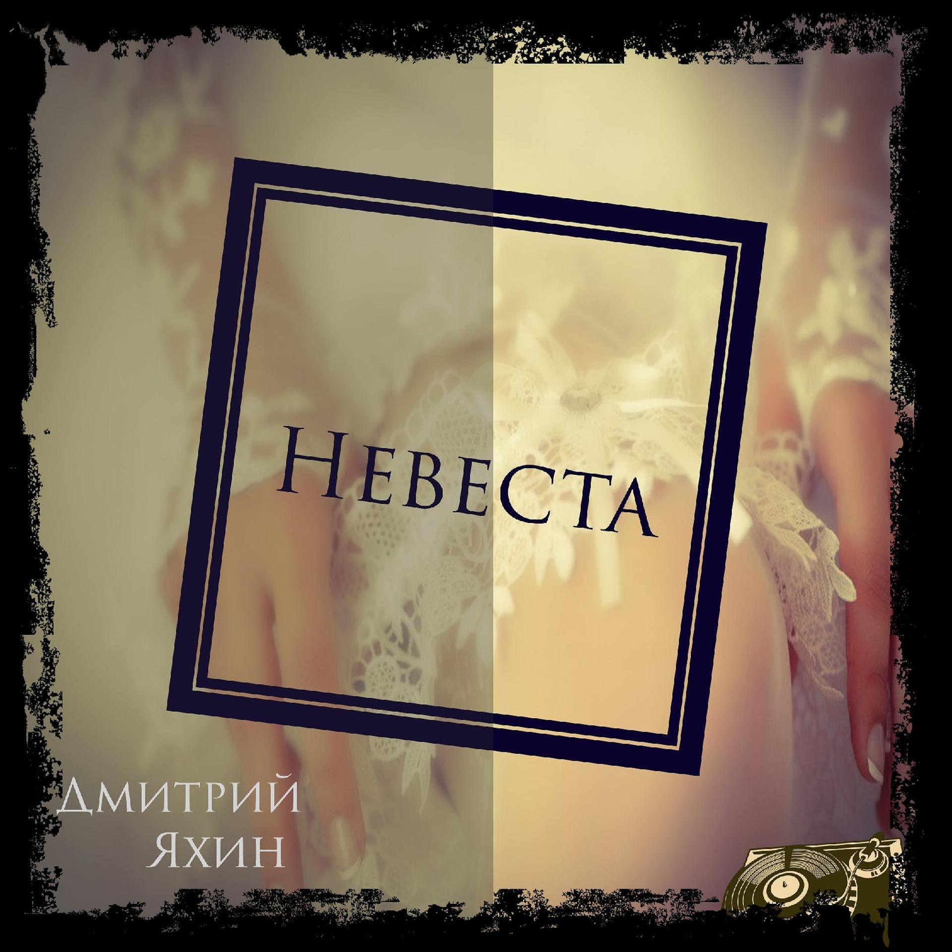 Постер альбома Невеста